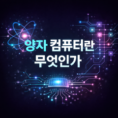 양자 컴퓨터란 무엇인가