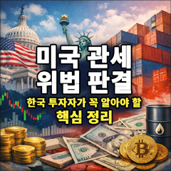 미국관세 위법판결