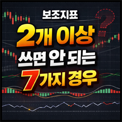 보조지표 2개 이상 쓰면 안되는 7가지 경우