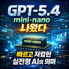 GTP-5.4 MINI,NANO 출시