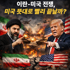 이란-미국 전쟁, 미국 뜻대로 빨리 끝날까?