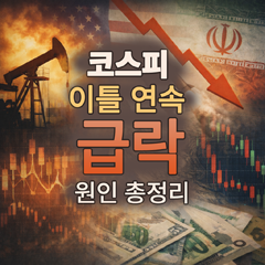 코스피 이틀 연속 급락 원인 총정리