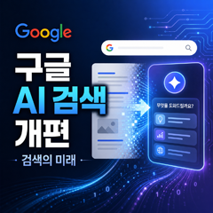 구글 AI 검색 개편, 검색의 미래가 바뀌는 이유