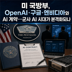 미 국방부 빅테크들과 AI 계약